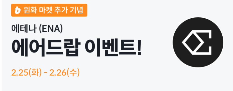  빗썸 에테나 코인 에어드랍 이벤트
