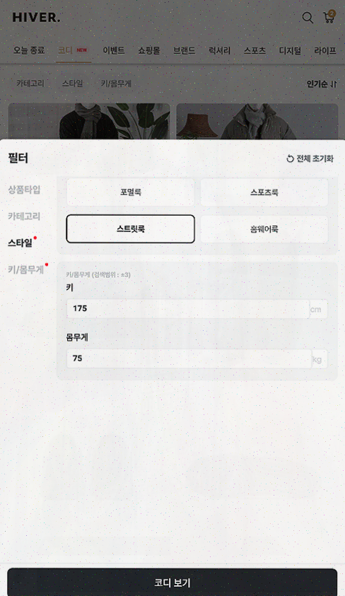  남자 코디를 위한 최고의 선택, 하이버 쇼핑앱