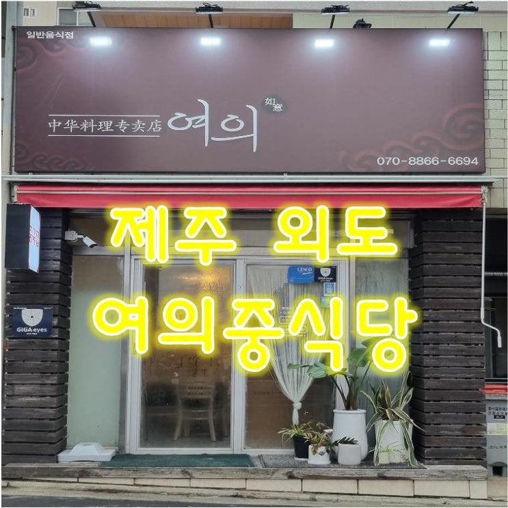  제주 외도 중식당 여의 화산송이 탕수육 특별해