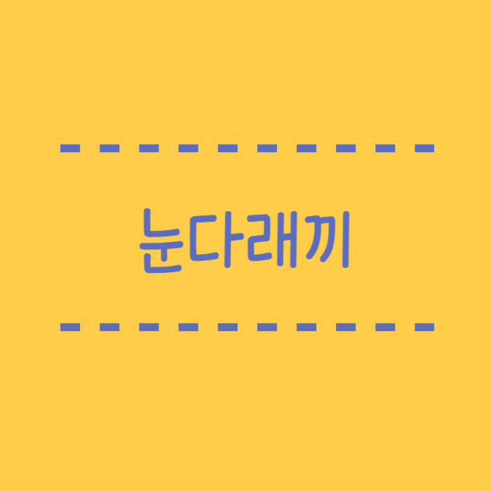  눈다래끼, 전염될까? 확실하게 알아보자!