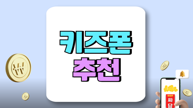 LG 키즈폰 추천 삼성 갤럭시 무너 에디션 LG 키즈폰 추천 삼성 갤럭시 무너 에디션