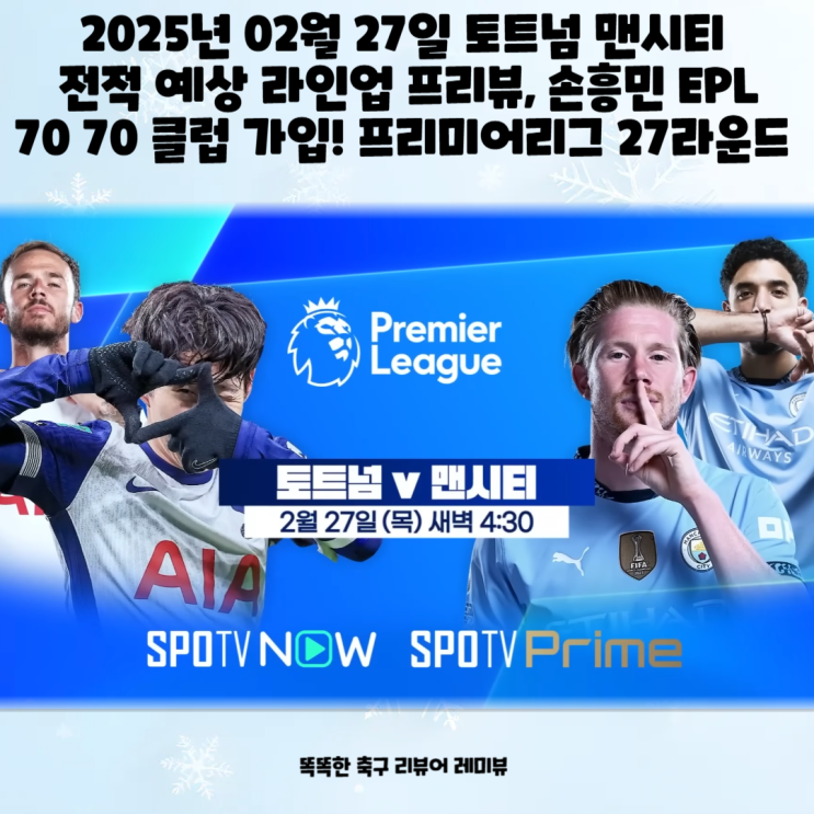 2025년 02월 27일 토트넘 맨시티 전적 예상 라인업 프리뷰, 손흥민 EPL 70 70 클럽 가입! 프리미어리그 27라운드 2025년 02월 27일 토트넘 맨시티 전적 예상 라인업 프리뷰, 손흥민 EPL 70 70 클럽 가입! 프리미어리그 27라운드