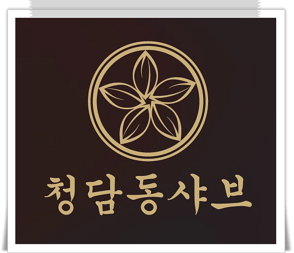  샤브샤브 창업에서 빼놓을 수 없는 청담동샤브