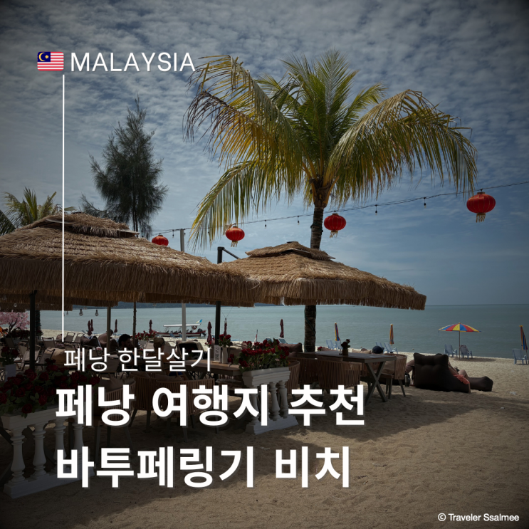  페낭 여행지 추천 바투페링기 해변 낮 선셋 둘러보기 및 가는 방법