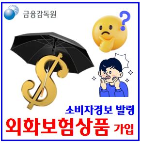  외화(달러)보험 가입 유의사항 (ft. 환테크) : 환율변동차익, 저축성, 종신, 예금통장, 환전, 해외채권, 만기해약지환급금, 금리연동형, 환전수수료, 청약철회제도, 소비자경보