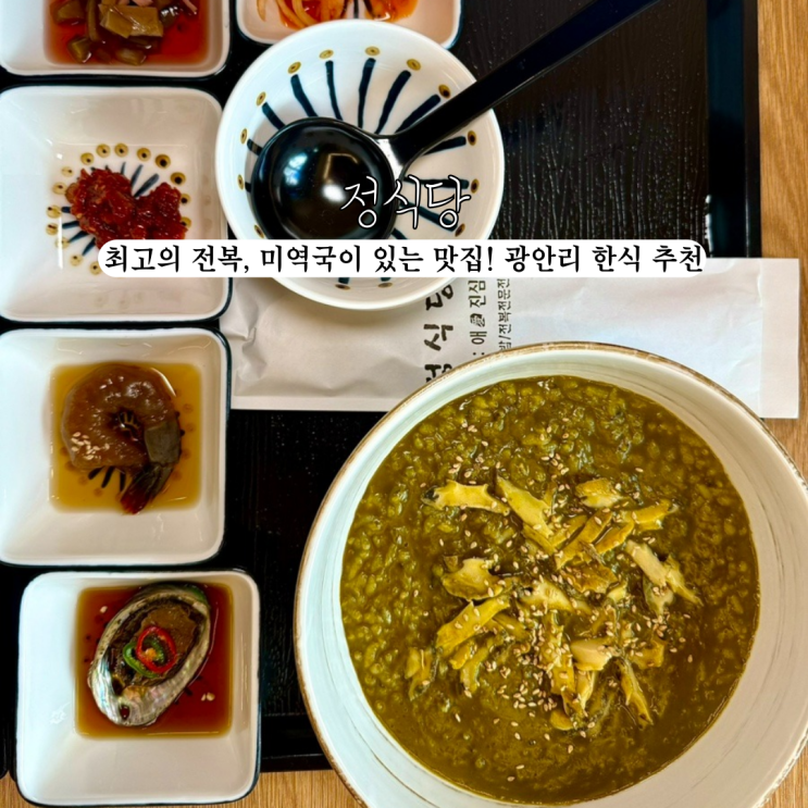  광안동맛집 정식당 : 맛있는 전복 톳밥과 함께하는 특별한 한식 [부산 광안리]
