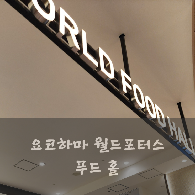  요코하마 월드 포터스 쇼핑몰 맛집