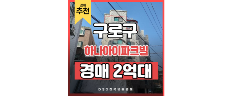 구로구빌라경매 하나아이파크빌 오류동역 교통호재 구로구빌라경매 하나아이파크빌 오류동역 교통호재
