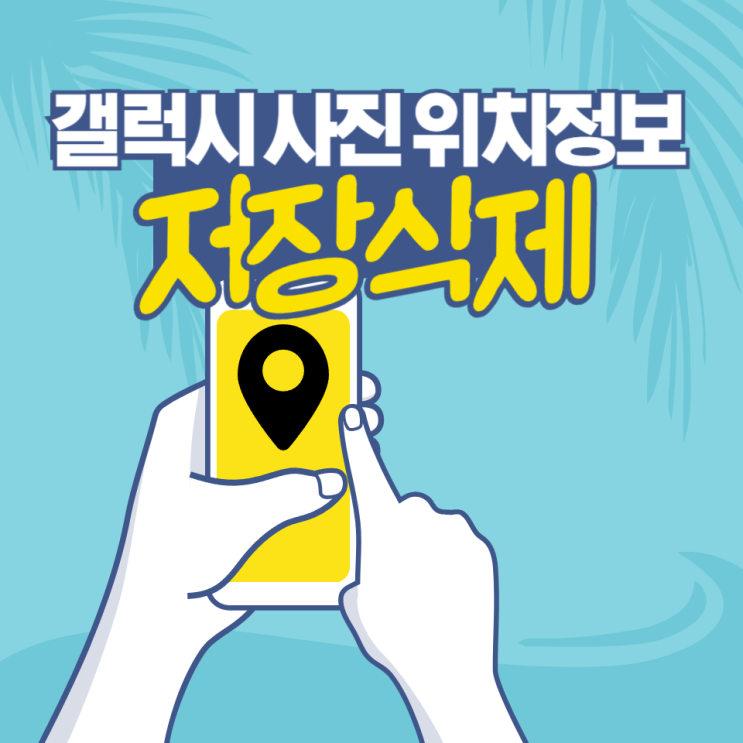  갤럭시 사진 위치정보 저장 및 삭제 방법 간단합니다.