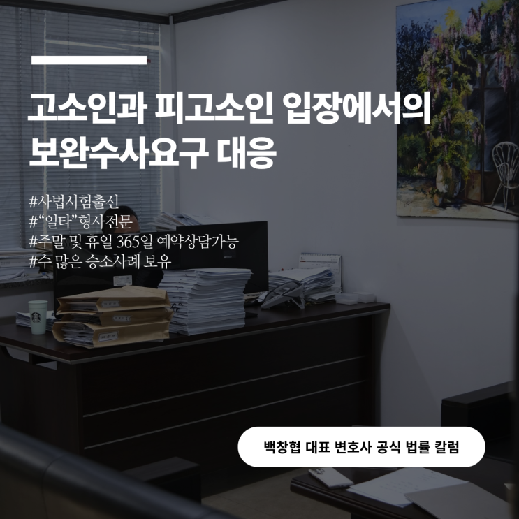  고소인과 피고소인 입장에서의 보완수사요구 대응