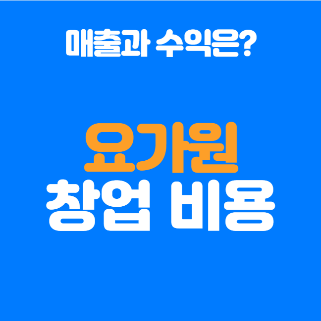  요가원 창업 가이드, 회원 100명만 확보하면 안정적 수익!
