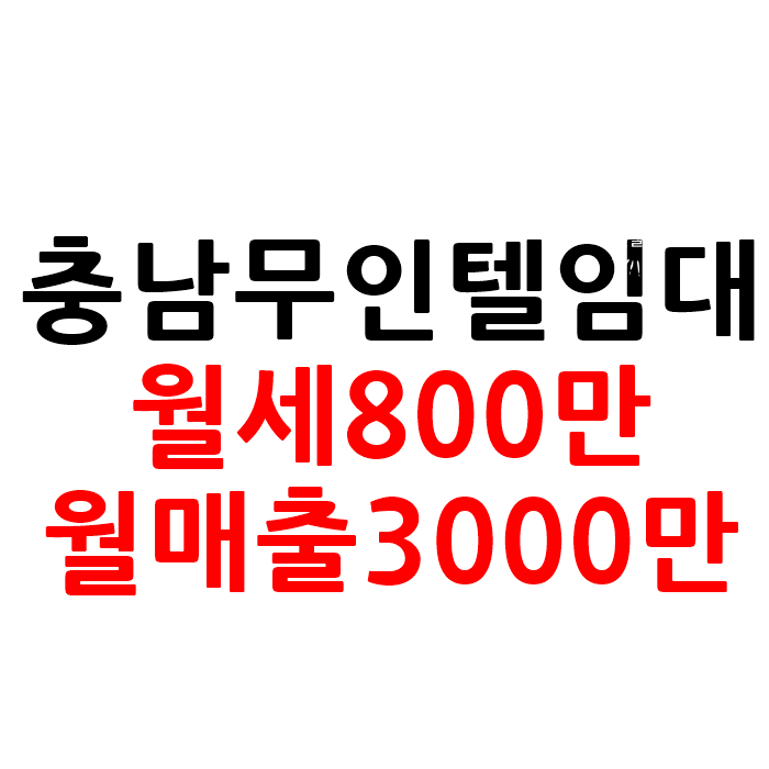  충남 무인텔 모텔 호텔 임대