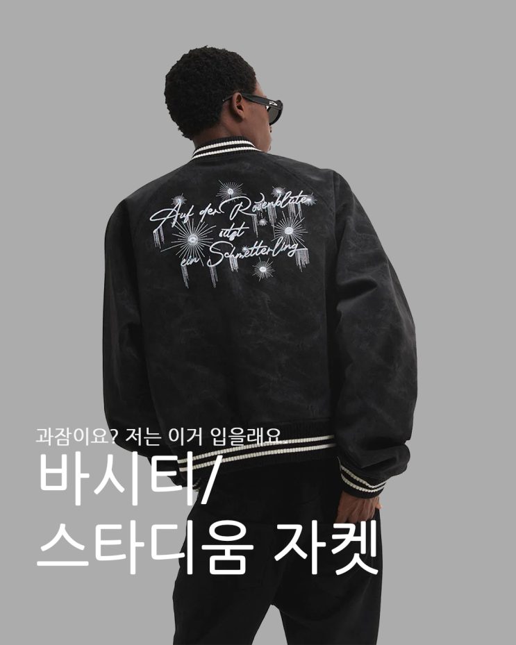  대학생이라면 있어야 할 과잠 말고 바시티 스타디움 자켓