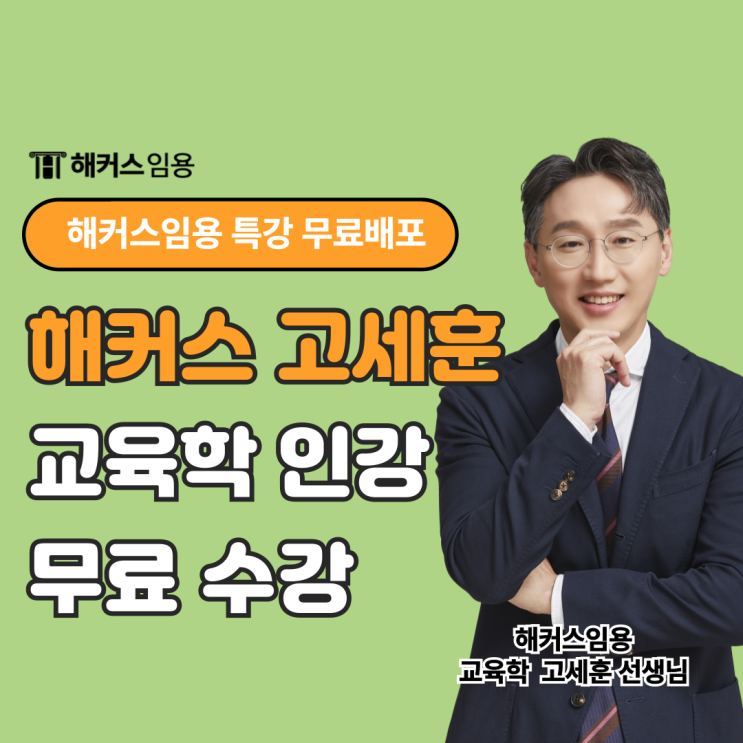  임용 교육학 교육사/교육철학 인강 무료로 듣는방법 (해커스 고세훈)