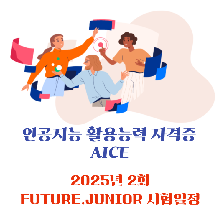  인공지능 활용능력 자격증 AICE  - 2025년 2회 자격 일정 (FUTURE / JONIOR)