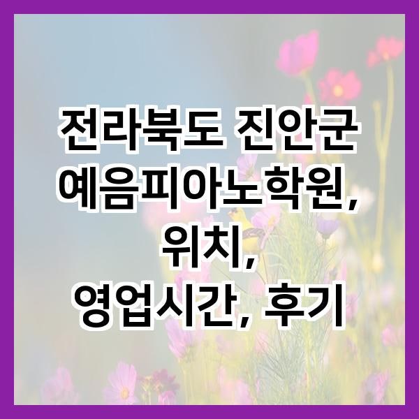 예음피아노학원 사진 1
