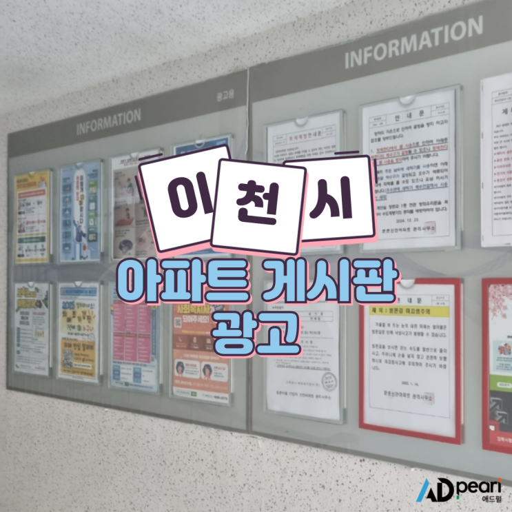  이천시 아파트 게시판 광고