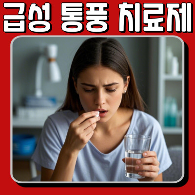 급성 통풍 치료제 및 관리 방법! 약물 복용부터 생활 습관까지 총정리