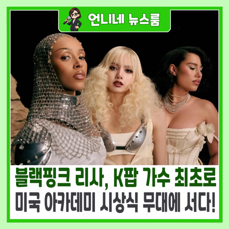 <b>블랙핑크 리사</b>, K팝 가수 최초로 미국 <b>아카데미 시상식</b> 무대에... 