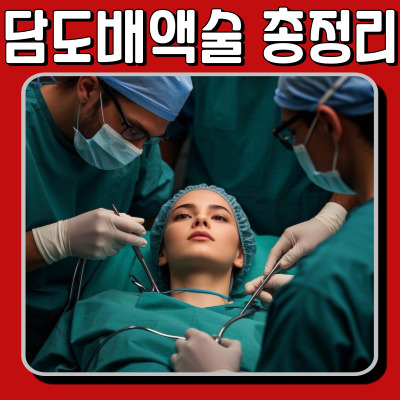 담도배액술이란? 시술 과정부터 회복까지 총정리