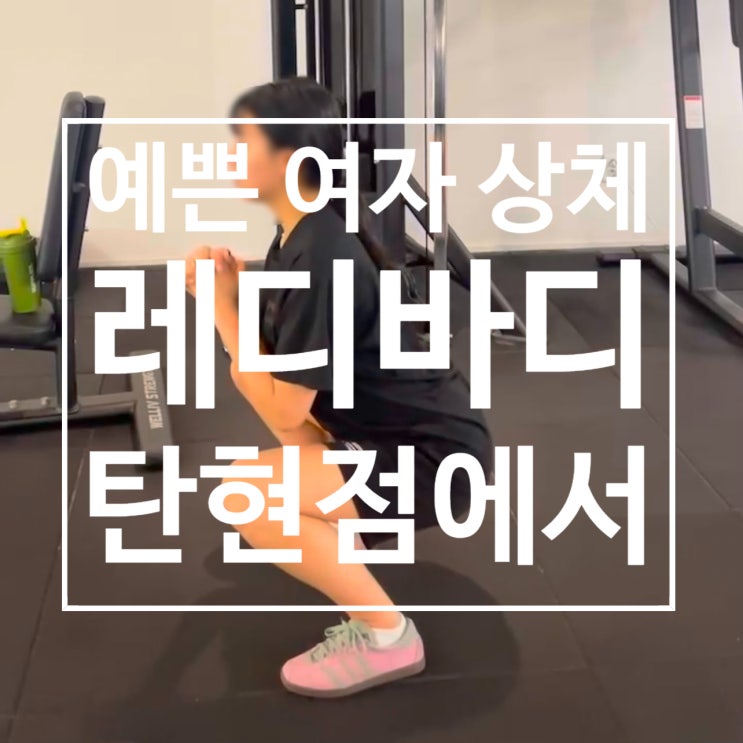  [덕이동헬스장] 예쁜 근육 만들기 여자 상체 운동!! 레디바디 탄현점 PT 후기