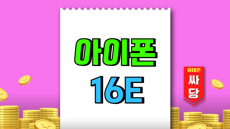 아이폰 16E 가격 아쉬운점 아이폰16 추천 이유 아이폰 16E 가격 아쉬운점 아이폰16 추천 이유
