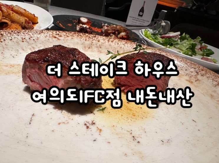  기념일에 방문하기 좋은 더 스테이크 하우스 여의도 IFC점 내돈내산