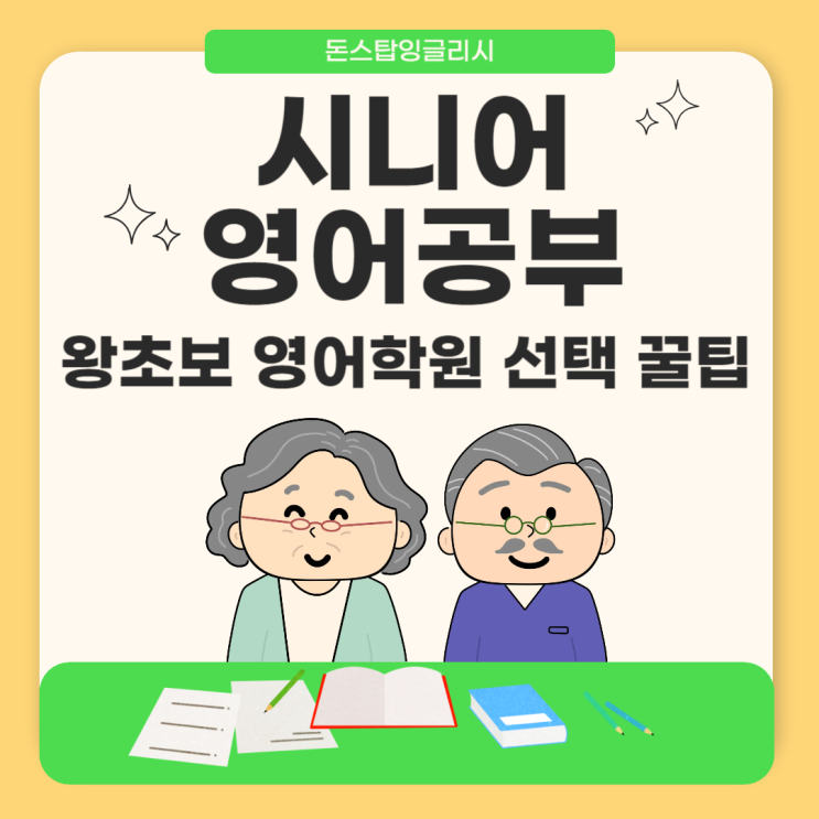  일산 백석동 50 60 70대 어르신들을 위한 왕초보 영어 학원 선택 꿀팁!