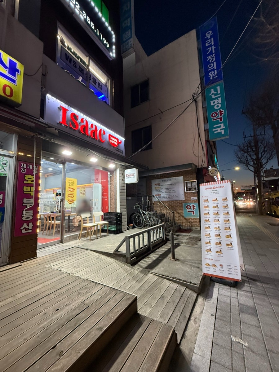 이삭토스트 녹번역점 사진 1