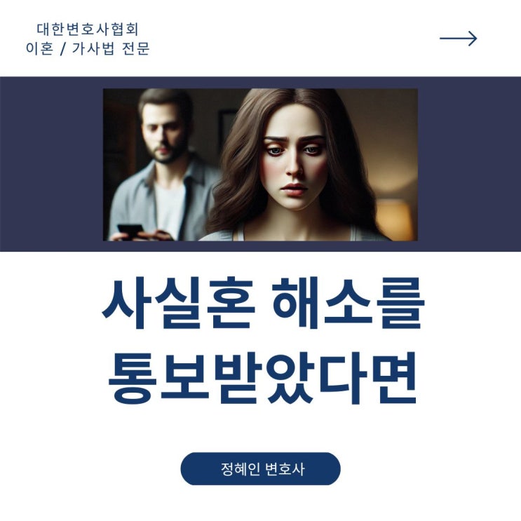  사실혼 해소를 통보받았다면