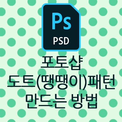  어도비 포토샵 도트(땡땡이) 패턴 만드는 방법