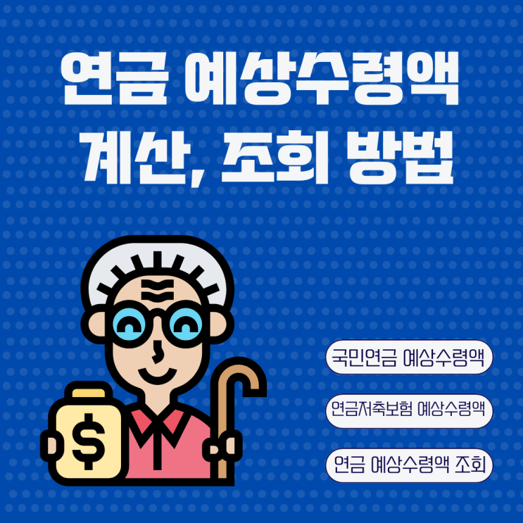  연금 계획 세우기 연금저축보험 예상수령액 조회 계산 방법