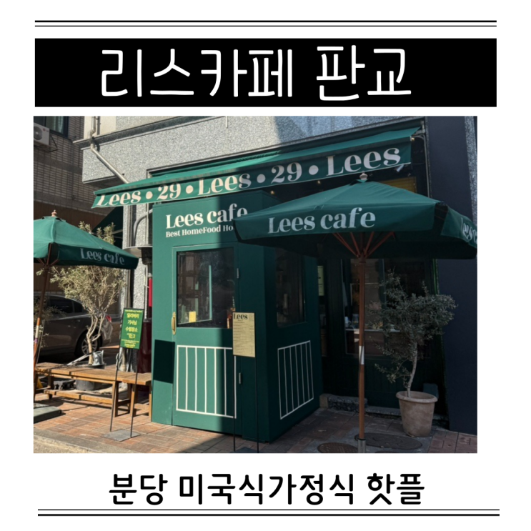  판교 카페거리 주차 공영주차장 요금 리스카페 평일 웨이팅 없는 시간 클램차우더 갈릭누들