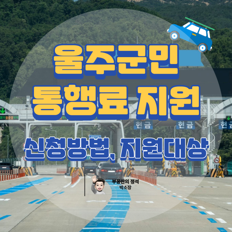  울산 울주군 고속도로 통행료 무료 지원 본격 시행