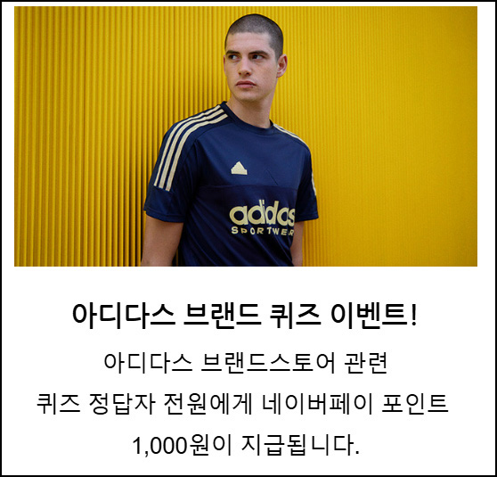 아디다스 브랜드 퀴즈 & 위시리스트 이벤트(네페 ~2천원)전원 아디다스 브랜드 퀴즈 & 위시리스트 이벤트(네페 ~2천원)전원