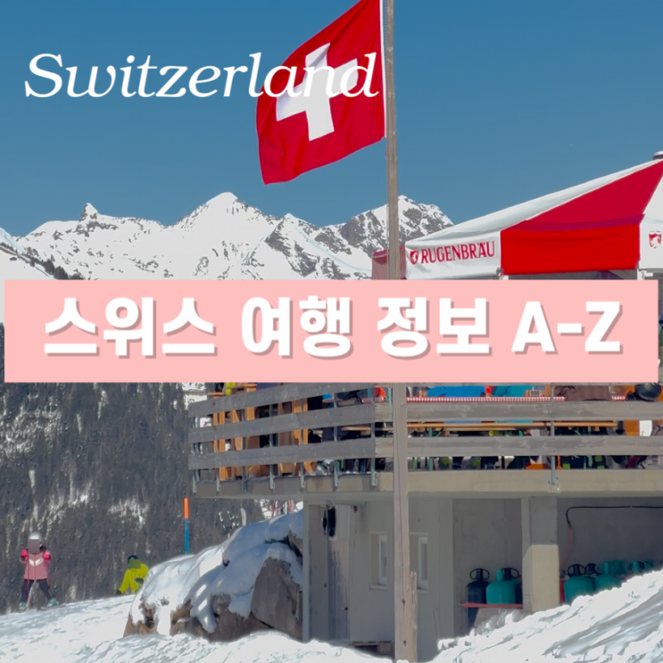  스위스 여행 필수 정보 총정리 - 물가, 팁 문화, 치안, 주의사항, 현지 에티켓, 비자