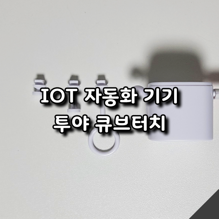  투야 큐브터치 리뷰, 스마트 핑거 로봇으로 전등·PC 전원 원격 조작
