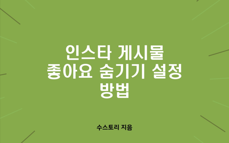 인스타 게시물 좋아요 숨기기 설정 방법