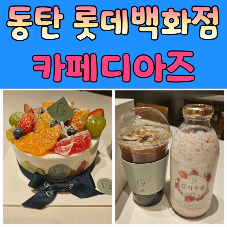  화성동탄 디저트맛집 카페 디아즈 후르츠 생크림케이크 + 생딸기우유