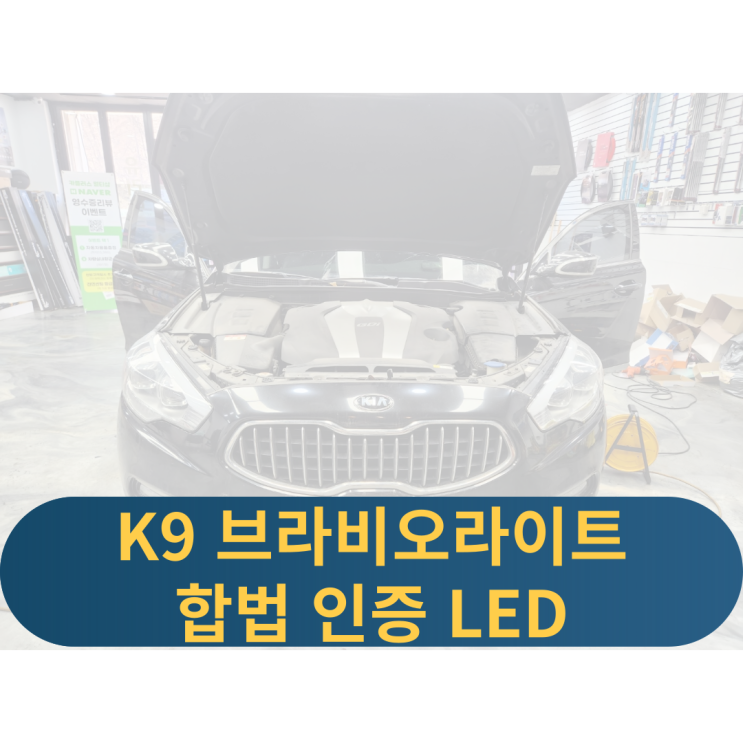  용인K9브라비오 인증led 검사통과led라이트 합법인증LED
