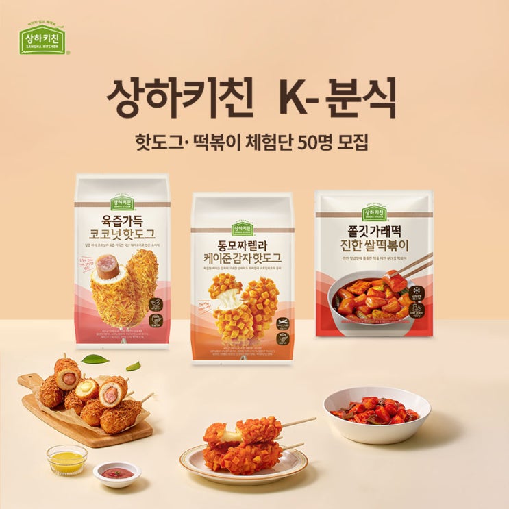  상하키친 k-분식 체험단 모집. 매일유업 공식몰