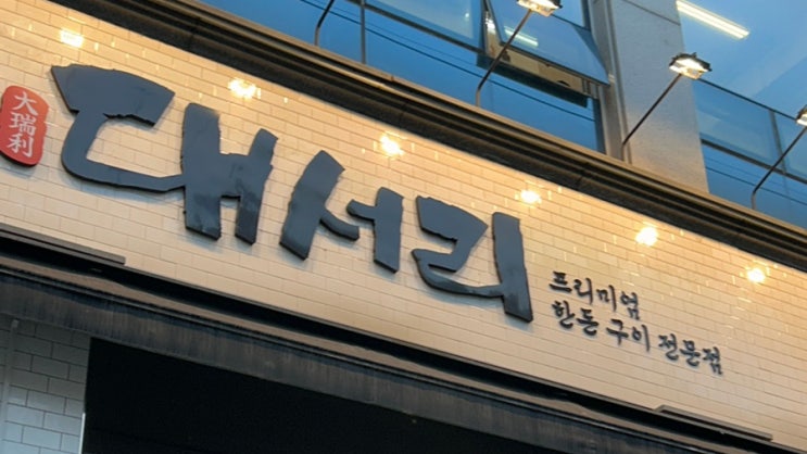  #SEOUL:홍대 <대서리> 홍대단체회식장소 추천