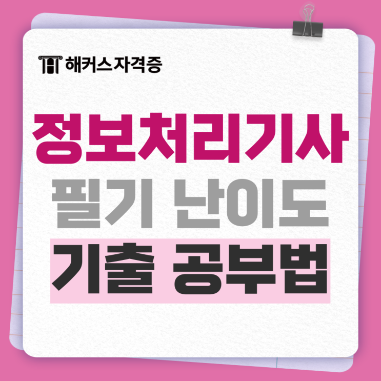 정보처리기사 필기 난이도, 기간, 응시자격, 기출문제 공부법까지 정보처리기사 필기 난이도, 기간, 응시자격, 기출문제 공부법까지