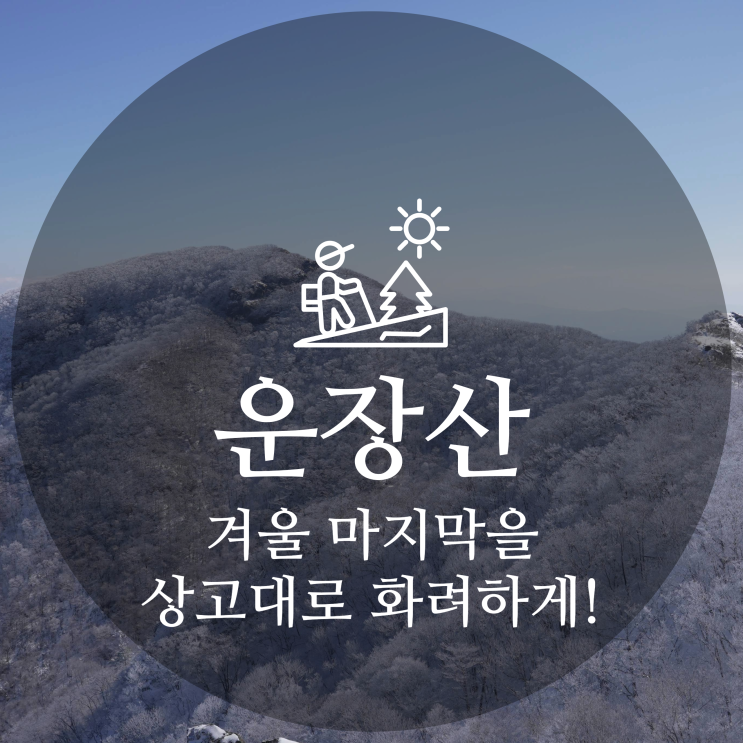  운장산 상고대 절경! 겨울 운장산 등산코스 추천