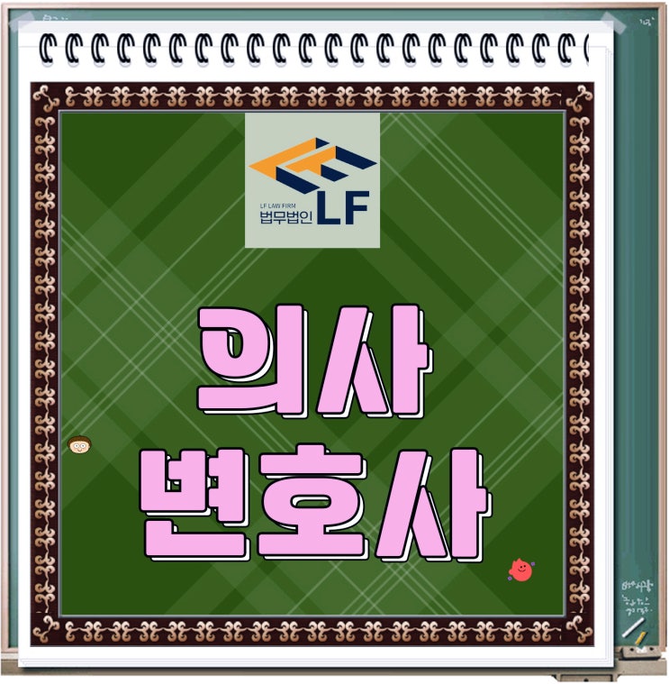  의사변호사 옳고 그름을