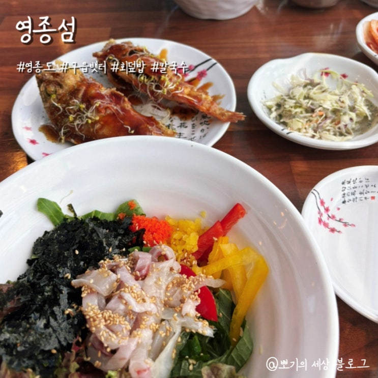 [맛집]영종도 드라이브 회덮밥 칼국수 세트 어때요? | 구읍뱃터 영종섬