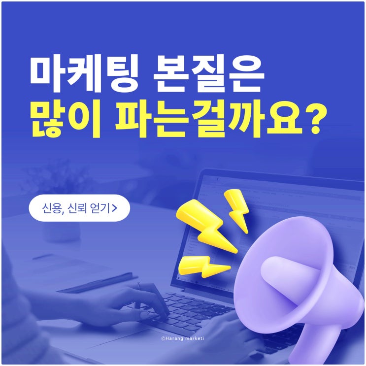  마케팅 본질은 무조건 많이 파는 걸까요? 신용, 신뢰를 얻으세요!