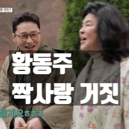  황동주, 이영자 짝사랑 방송 설정이었다? 거짓 충격 고백
