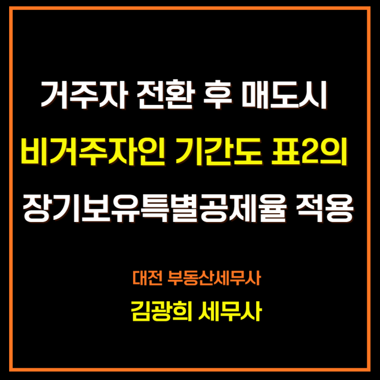 장기보유특별공제율 표2 적용 방법[비거주자가 거주자로 전환 후 매도]