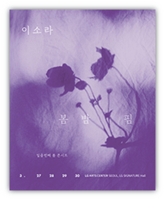 2025 이소라 일곱번째 봄 콘서트 봄 밤 핌 티켓 예매 공연 기본정보 2025 이소라 일곱번째 봄 콘서트 봄 밤 핌 티켓 예매 공연 기본정보